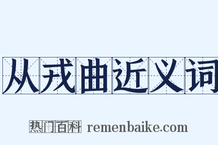 从戎曲近义词是什么意思的图片